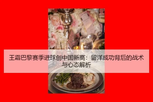 wang-shuang-ba-li-sai-ji-jin-qiu-chuang-zhong-guo-xin-gao-liu-yang-cheng-gong-bei-hou-de-zhan-shu-yu-xin-tai-jie-xi-2-496.jpg