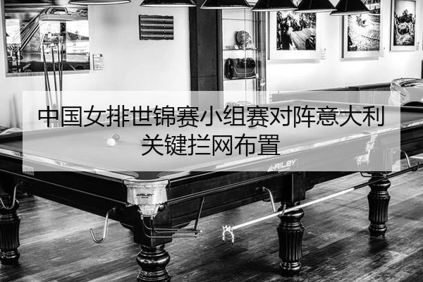 中国女排世锦赛小组赛对阵意大利关键拦网布置