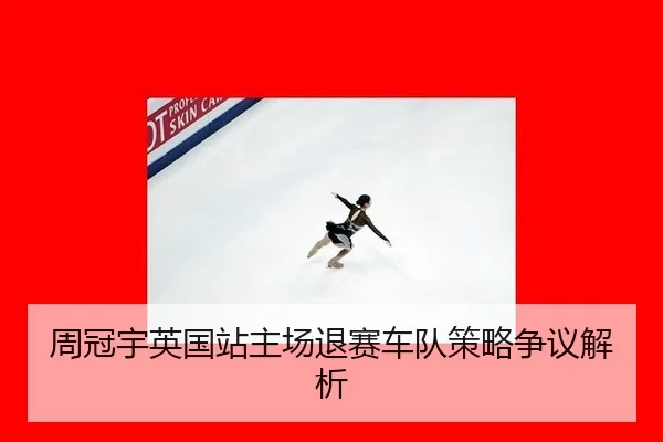 zhou-guan-yu-ying-guo-zhan-zhu-chang-tui-sai-che-dui-ce-lve-zheng-yi-jie-xi-2-988.jpg